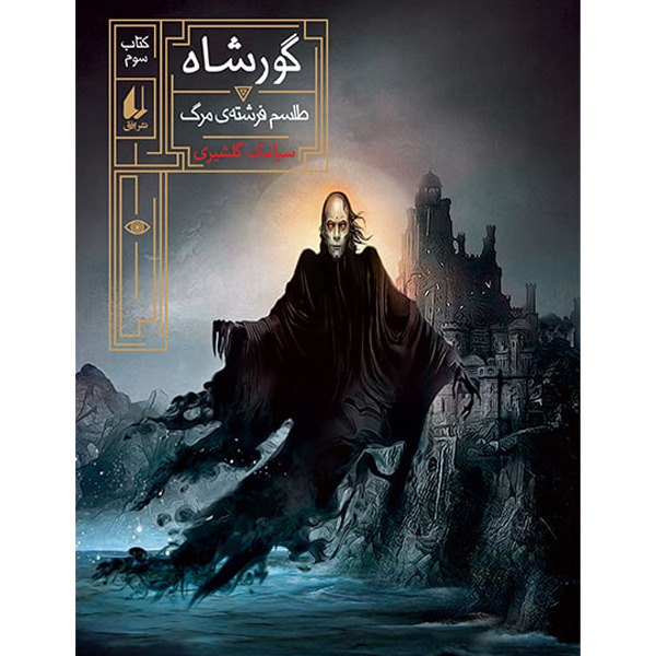 کتاب مجموعه گورشاه جلد 3 طلسم فرشته‌ی مرگ افق