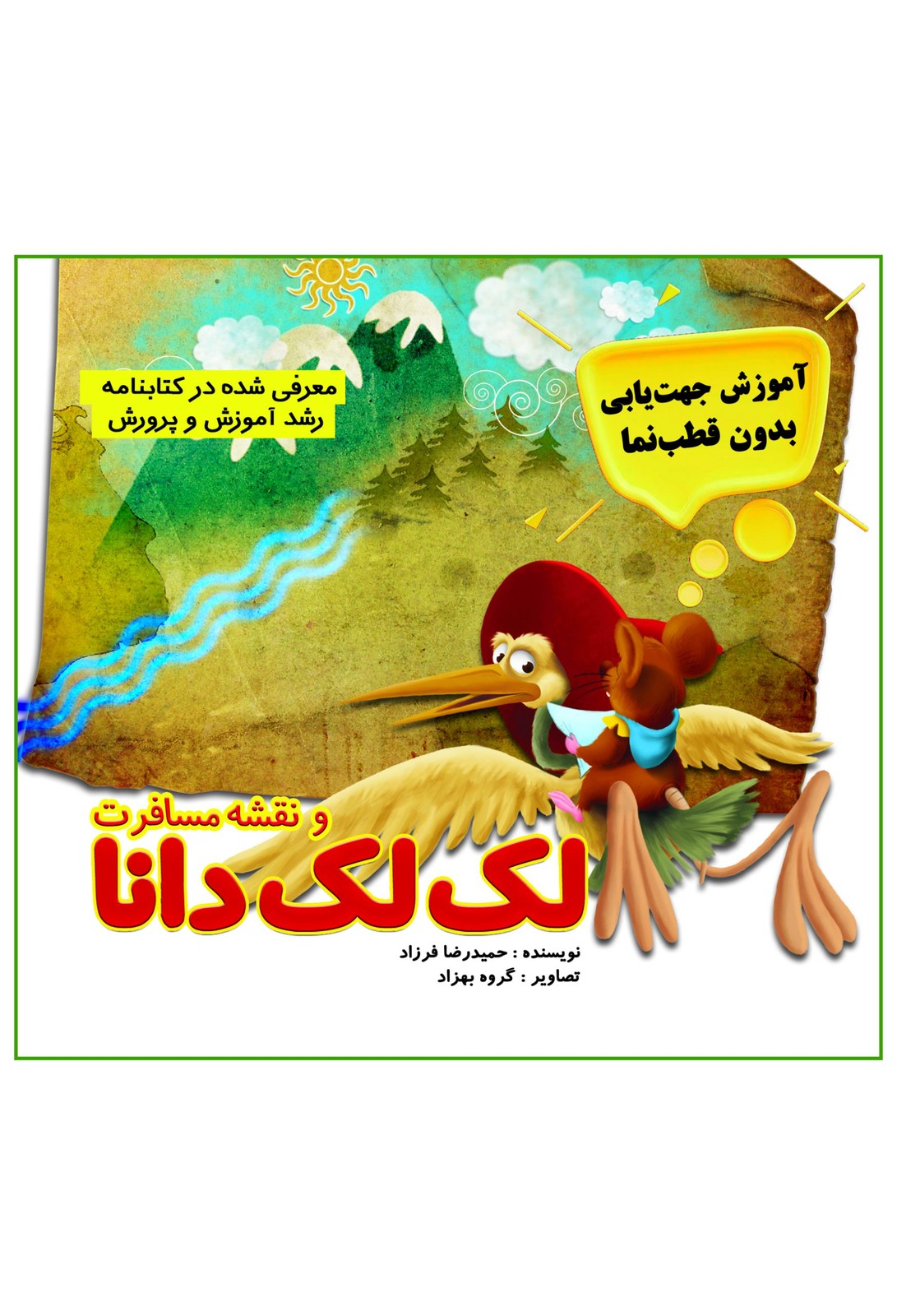 لک‌لک دانا و نقشه مسافرت