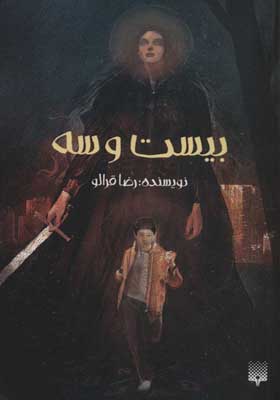 کتاب بیست و سه رمان نوجوان