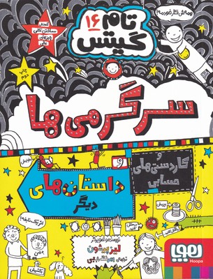 کتاب تام گیتس 16 سرگرمی ها