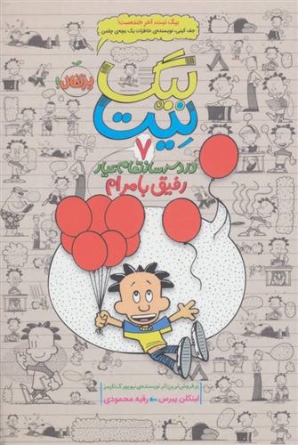 کتاب بیگ نیت، دردسرساز تمام عیار 7 پرتقال