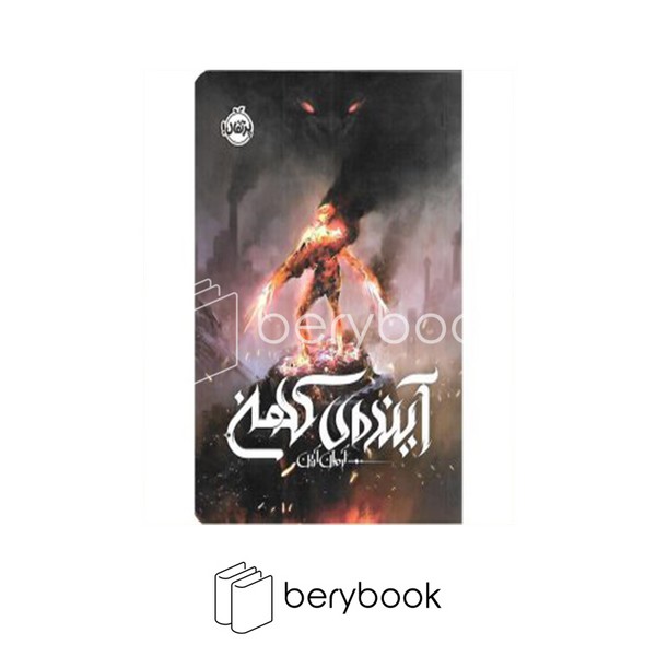 کتاب آینده ی کهن / شومیز / پرتقال