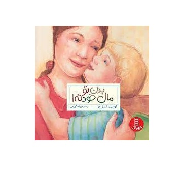 کتاب بدن تو مال خودته - آرادبوک