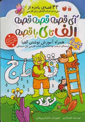 کتاب آی قصه قصه قصه الف تا ی باقصه