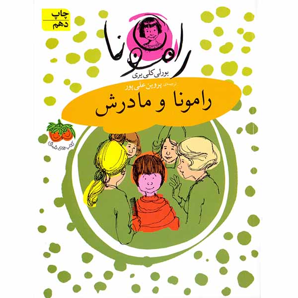 کتاب رامونا و مادرش
