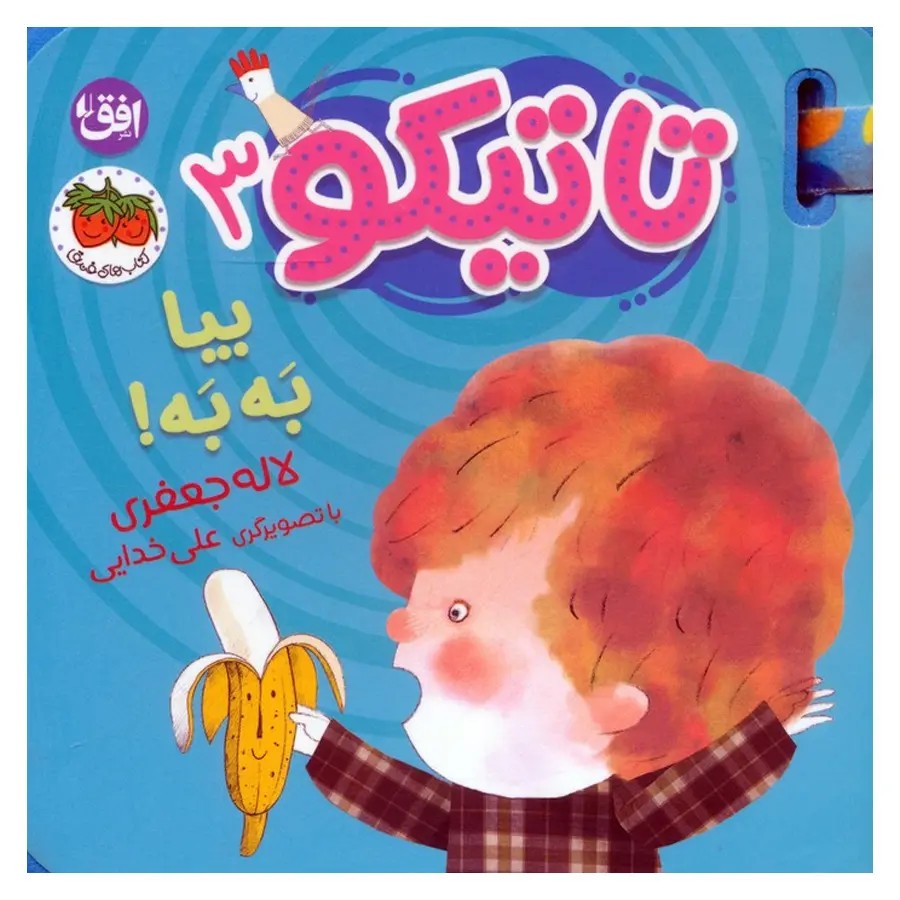 کتاب فومی تاتیکو 3 بیا به به اثر لاله جعفری
