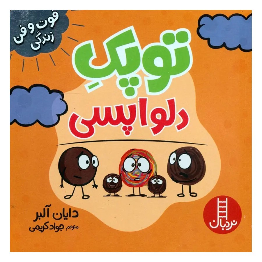 کتاب توپک دلواپسی اثر دایان آلبر