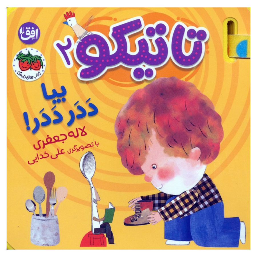 کتاب فومی تاتیکو 2 بیا دَدَر دَدَر اثر لاله جعفری