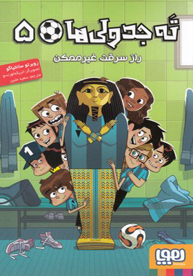 کتاب ته جدولی ها 5 راز سرقت غیرممکن