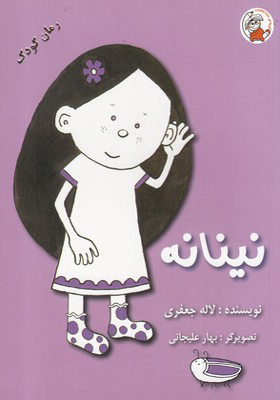 کتاب نینانه رمان کودک