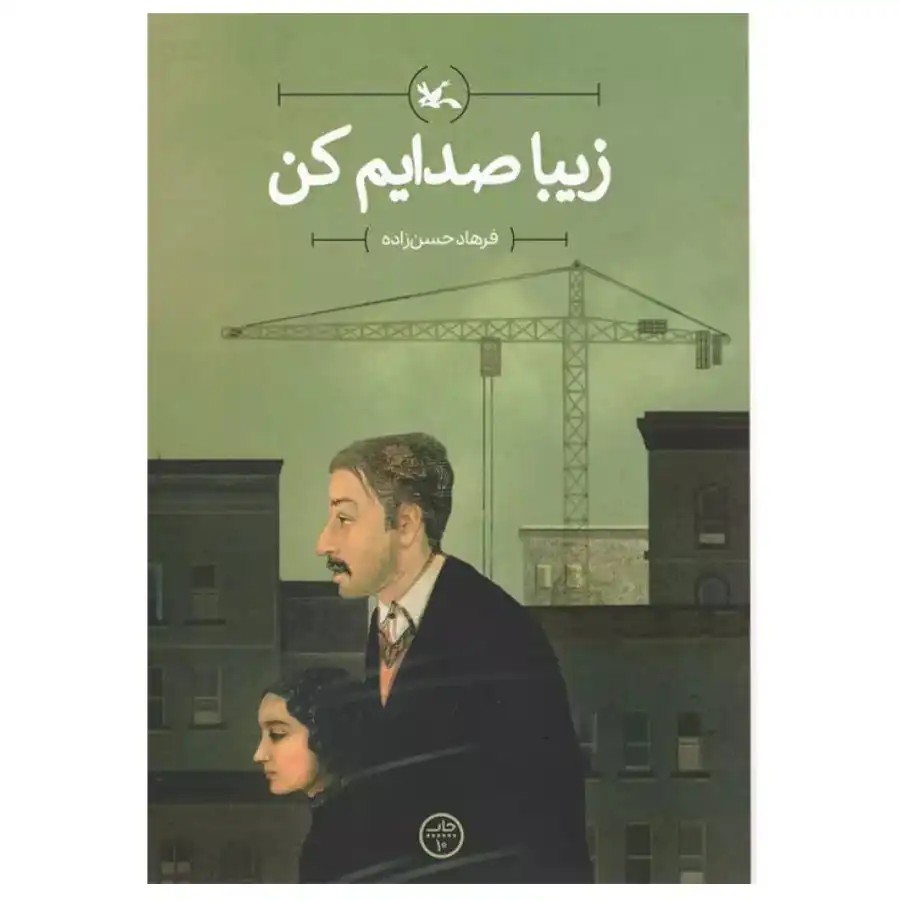 کتاب زیبا صدایم کن اثر فرهاد حسن زاده