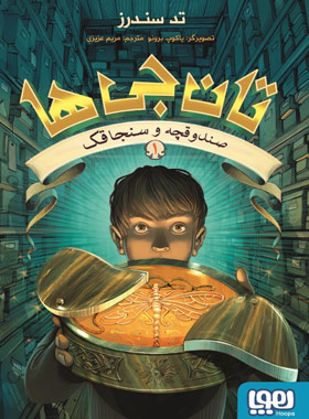 تان جی ها 1 – صندوقچه و سنجاقک