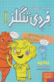 بد بیاری های فردی تنگلز 1: قهرمان افسانه ای یا بزدل وامانده (جک برند، اعظم مهدوی)