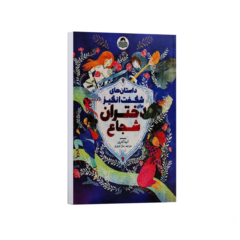 کتاب داستان های شگفت انگیز برای دختران شجاع انتشارات کودک یار