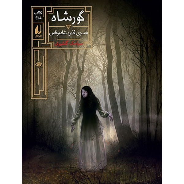 کتاب مجموعه گورشاه جلد 2 به سوی قلمرو شاه یوناس افق