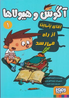 کتاب آگوس و هیولاها 1 آقای پتی بن از راه می رسد