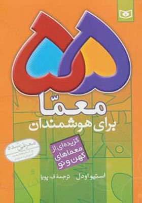 کتاب 55 معما برای هوشمندان