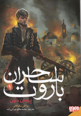 کتاب ساحران باروت 1 پیمان خون