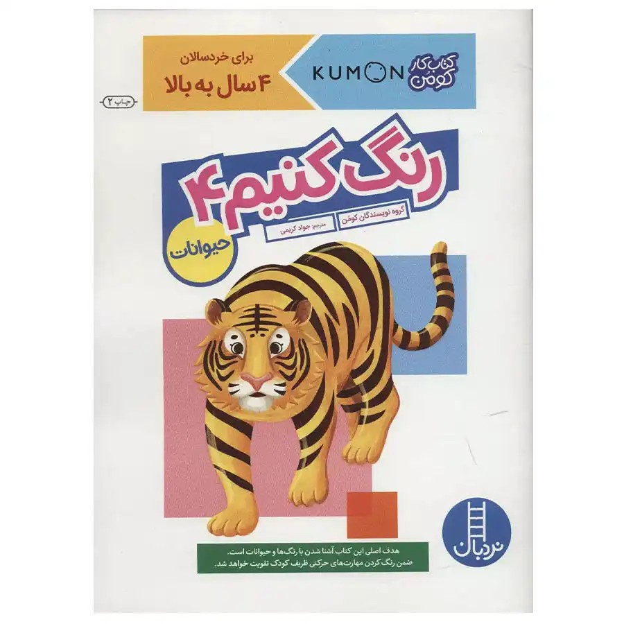 کتاب کار کومن رنگ کنیم 4 اثر کومن