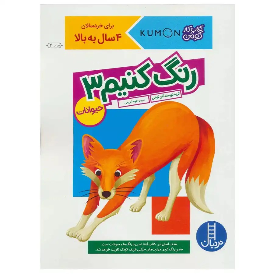 کتاب کار کومن رنگ کنیم 3 حیوانات اثر کومن