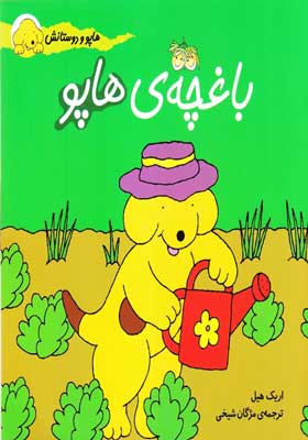 کتاب هاپو و دوستانش باغچه ی هاپو