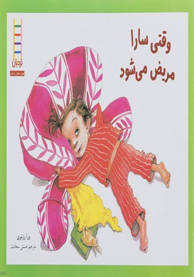 کتاب وقتی سارا مریض می شود