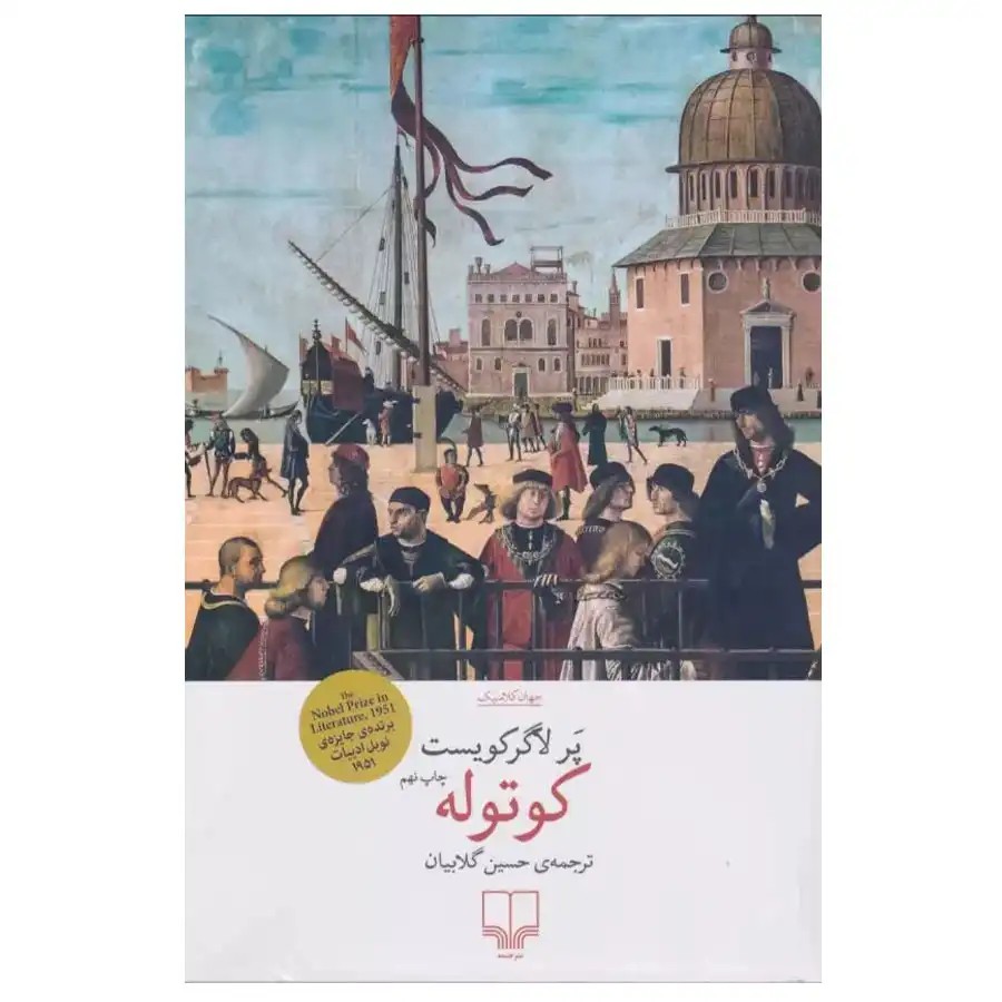 کتاب کوتوله اثر پرلاگر کویست