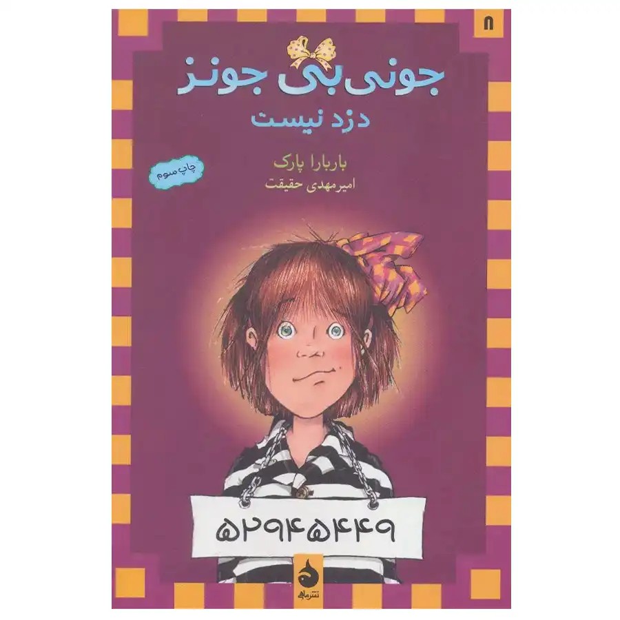 کتاب جونی بی جونز 8 دزد نیست اثر باربارا پارک