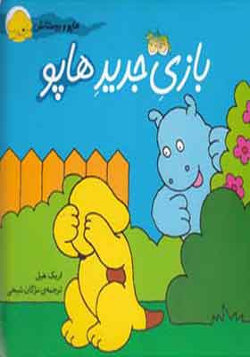 کتاب هاپو و دوستانش بازی جدید هاپو