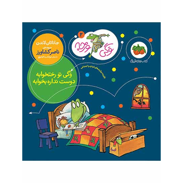 کتاب مجموعه وگی ورجه جلد 2 وگی تو رختخوابه دوست نداره بخوابه افق