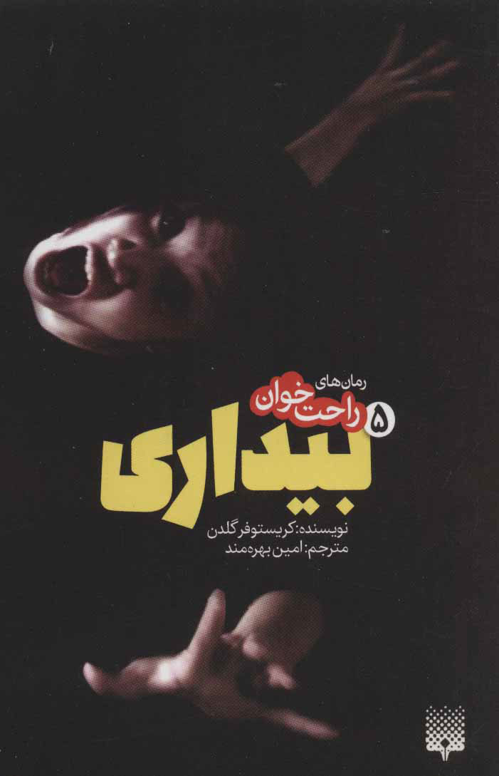 کتاب رمان های راحت خوان بیداری – جلد 5