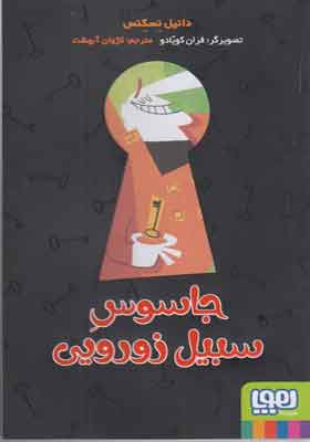 کتاب جاسوس سبیل زورویی