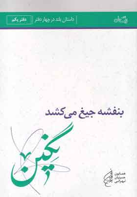 کتاب بنفشه جیغ می کشد 1 نگین