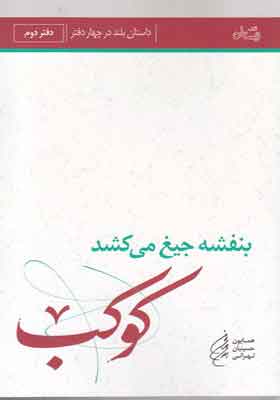 کتاب بنفشه جیغ می کشد 2 کوکب