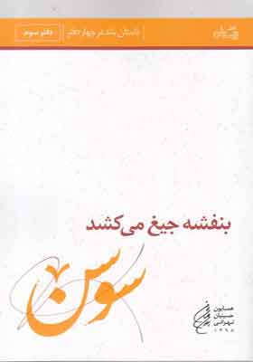 کتاب بنفشه جیغ می کشد 3 سوسن