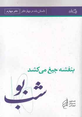 کتاب بنفشه جیغ می کشد 4 شب بو