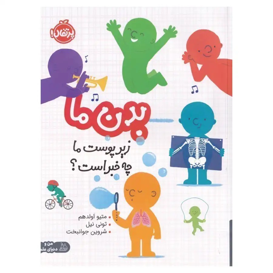 کتاب بدن ما زیر پوست ما چه خبر است اثر متیو اولدهم