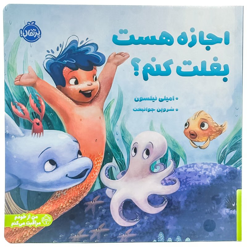 کتاب اجازه هست بغلت کنم؟ امیلی نیلسون نشر پرتقال
