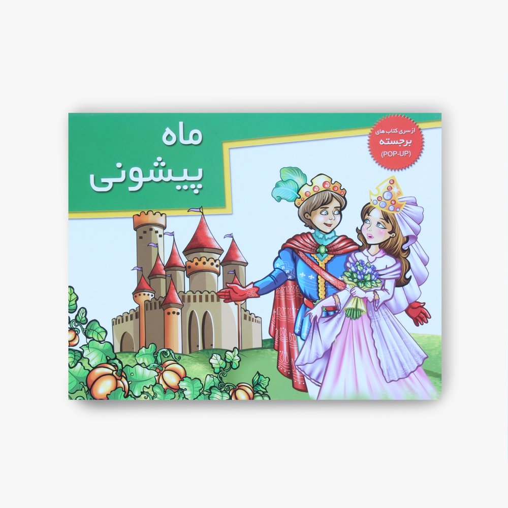 کتاب های برجسته (ماه پیشونی)