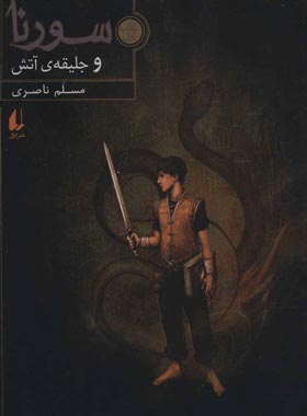 سورنا و جلیقه ی آتش 1
