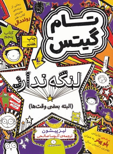 تام گیتس لنگه ندارد (البته بعضی وقت ها)،(تام گیتس 5)،(شمیز،رقعی،افق)