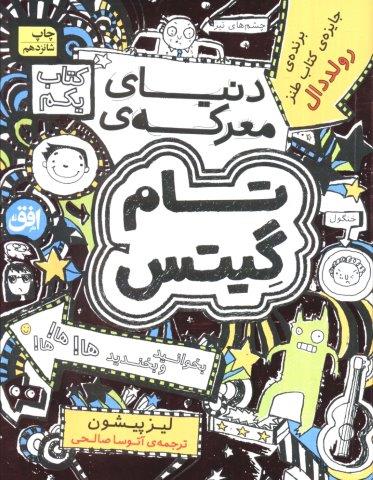 تام گیتس 1 – دنیای معرکه ی تام گیتس