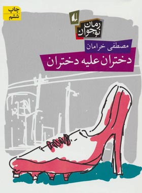 دختران علیه دختران