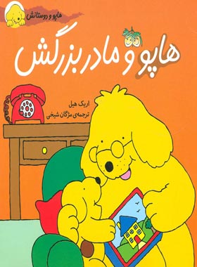 هاپو و دوستانش – هاپو و مادربزرگش
