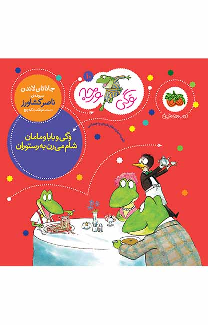 وگی ورجه 10 وگی و بابا و مامان شام می رن به رستوران (افق)