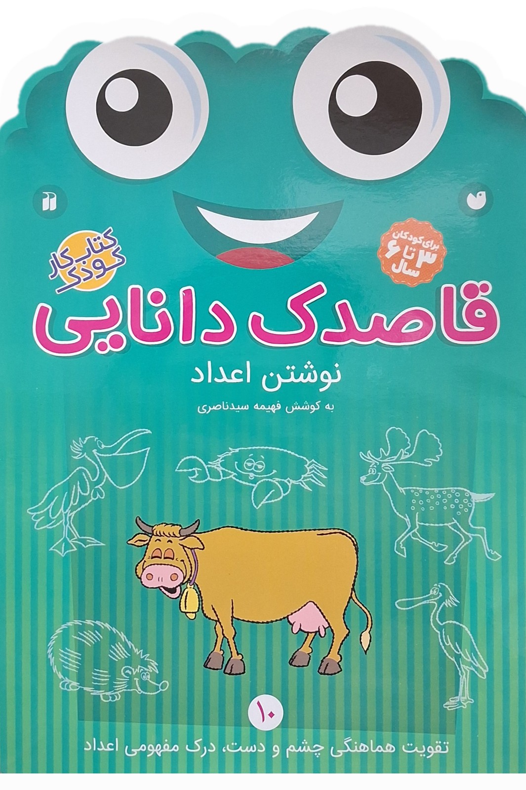 قاصدک دانایی10- نوشتن اعداد (قاصدک)