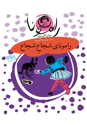 کتاب رامونا 3 رامونای شجاع شجاع
