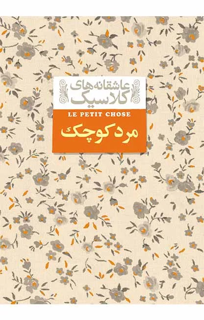 مرد کوچک (عاشقانه های کلاسیک 12)