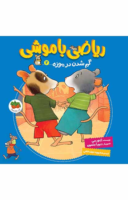 ریاضی با موشی 2 گم شدن در موزه (افق)