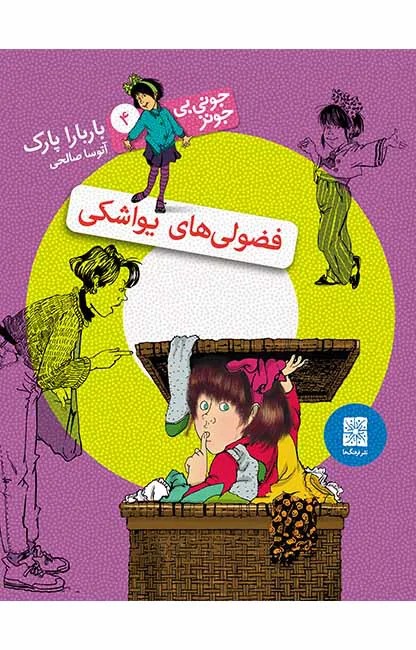 فضولی‌های یواشکی (جونی بی جونز 4)